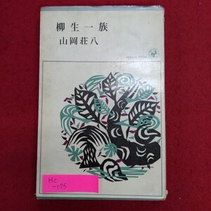 Hc-175/柳生一族 時代長編　1966年（昭和41年）3月10日発行　著者:山岡荘八　発行所 株式会社桃源社/L8/70116