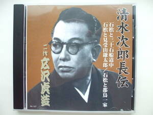 CD◆清水次郎長伝 二代 広沢虎造 /石松と三十石船道中/石松と見受山鎌太郎/石松と都鳥一家