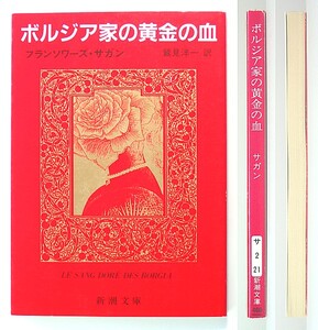 ◆『ボルジア家の黄金の血』◆サガン◆鷲見洋一 [訳]◆新潮文庫◆