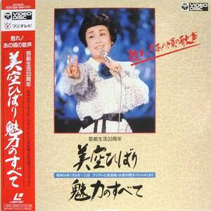 ■帯LD 美空ひばり 魅力のすべて☆昭和54年1月8日～12日 フジテレビ系「お茶の間スペシャル」より