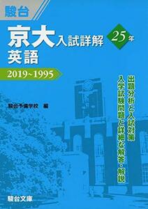 【中古】 京大入試詳解25年 英語-2019~1995 (京大入試詳解シリーズ)