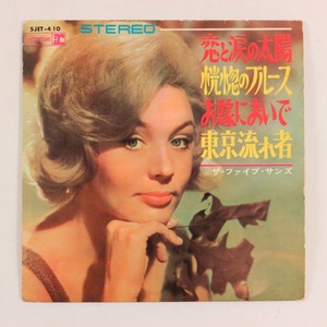 ◆EP◆4曲入り◆恋と涙の太陽/お嫁においで◆ファイブ・サンズ◆Reprise Records SJET-410◆恍惚のブルース/東京流れ者