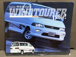 自動車カタログ トヨタ ハイエース レジアス 40系 ウインドツアラー ホワイトバージョン 平成9年 1997年 8月 97年 H40 グランビア グランド