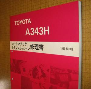 ハイラックスサーフ AT ミッション “A343H” 修理書 ★トヨタ純正 新品 “絶版” オートマチック TM 分解・組立 整備書