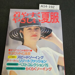 A14-192 ブティック・ムックNo.131 着やすく やさしい 夏服 すべてかこみ製図付 キュロットに注目 スピードソーイング