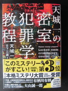 「天城一」（著） ★天城一の密室犯罪学教程★ 初版（希少） 第5回 本格ミステリ大賞（評論・研究部門）受賞作 2020年度版 帯付 宝島社文庫