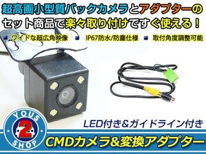 送料無料 ホンダ アコード ワゴン CL7 CL9 LEDランプ内蔵 バックカメラ 入力アダプタ SET ガイドライン有り 後付け用