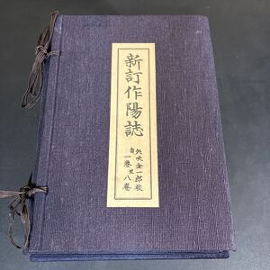 24-12-30『 新訂作陽誌　復刻再版　全８冊』正木輝雄、矢吹正則：著　矢吹金一郎：校訂　作陽古書刊行会：編さん　昭和50年