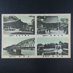 【絵葉書1716】東京 目黒不動尊(目黒区) 新井薬師(中野区) 豊島園(坂橋区) 市川橋(江戸川区) / 戦前絵はがき 古写真 郷土資料