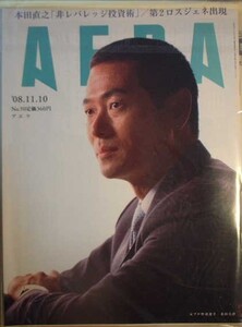 AERA 2008年11月10日号No.50　元プロ野球選手　桑田真澄