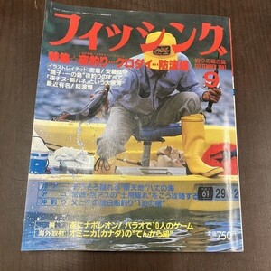 月刊 フィッシング 1987年 9月号 【Y12】