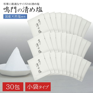 国産 清め塩 30包 お清め 小袋 小分け お守り 清めの塩 携帯 持ち歩き 携帯用 盛り塩 浄化 葬式 葬儀 持ち塩