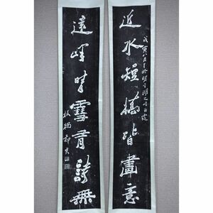 【複製】【風車】 鄭板橋 拓本対聯◎手拓 紙本掛軸 複製画◎清代の画家 揚州八怪