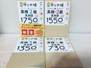 英検4級・英検3級・英検準2級・英検2級 ランク順 英単語(学研) 4冊セット