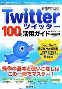 Ｔｗｉｔｔｅｒ１００％活用ガイド 技評ベストムック／リンクアップ【著】