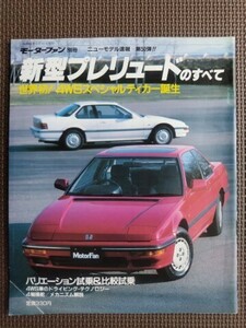 ★プレリュードのすべて（3代目）★モーターファン別冊 ニューモデル速報 第50弾★