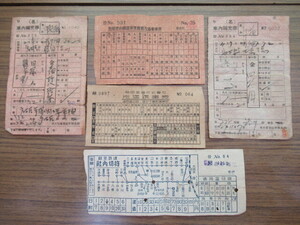 古め　★「車内補充券」等　まとめて