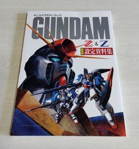 【中古】 MJ MATERIAL No.10 『GUNDAM ZZ&Z 保存版 設定資料集』／バンダイ／機動戦士ガンダム