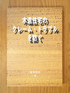 木造住宅のクレーム・トラブルを防ぐ　木材を生かすシリーズ 6