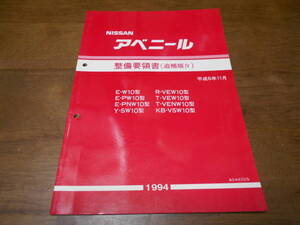 H6326 / アベニール / AVENIR E-W10.PW10.PNW10 Y-SW10 R-VEW10 T-VEW10.VENW10 KB-VSW10 整備要領書 追補版Ⅳ 94-11