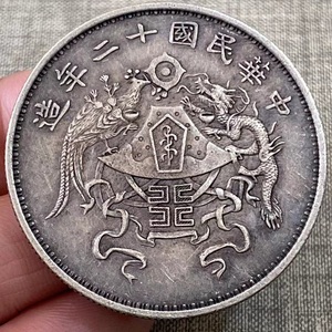 秘蔵 銀貨 銀幣 中華民国十二年造 龍鳳 壹圓 銀元 銀幣 中国古錢 収蔵品 時代物 古美味 L1108