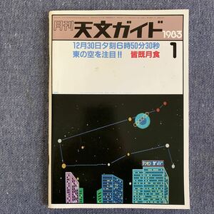 月刊 天文ガイド 昭和58年 1983年1月号 誠文堂新光社 太陽黒点 変光星 流星群 星空 宇宙 皆既月食 太陽ダークフィラメント ハレー彗星