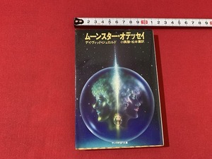 ｓ■□　昭和書籍　サンリオSF文庫　ムーンスター・オデッセイ　デヴィッド・ジェロルド　昭和54年　当時物　昭和レトロ　/　F25