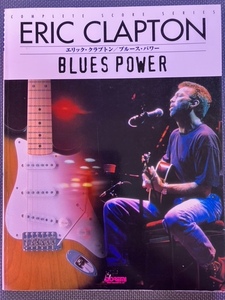 エリック クラプトン「ブルース・パワー」バンドスコア ERIC CLAPTON 「BLUES POWER」ドレミ楽譜出版社　