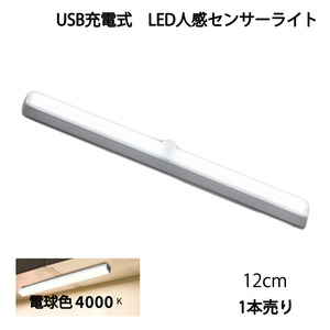 LED人感センサーライト USB充電 長さ12cm 電球色 自動点灯 常時点灯モード マグネット 磁石 屋内 単品 1本 90日保証[M便 1/6]