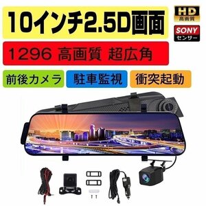 ドライブレコーダー 日本製 センサー ミラー型 前後カメラ 10インチ タッチパネル 170度広角視野 HDR 赤外線暗視 駐車監視 ループ録画