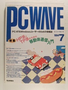 PC WAVEピーシーウエーヴ1994年7月号◆特集 HP派とTP派のための移動体通信入門