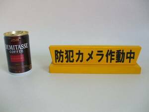 木製置型標識「防犯カメラ作動中」屋外可