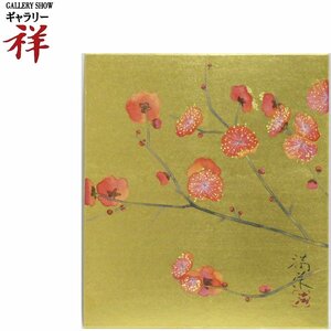 祥【真作】齋藤満栄「紅梅」日本画3号 サイン有 新潟県豊栄出身 文部科学大臣賞 背景金泥 直筆 可愛い一点もの【ギャラリー祥】