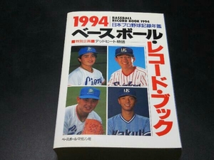 ベースボール・レコード・ブック(1994) ベースボール・マガジン社
