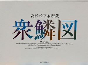 衆鱗図 第一帖 第二帖 第三帖 第四帖 研究編 外箱付 計5冊 高松松平家所蔵 2005年11月20日 初版 松平頼恭 平賀源内 香川県立ミュージアム