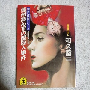 信州あんずの里殺人事件 (光文社文庫 赤かぶ検事シリーズ) 和久 峻三 9784334714031