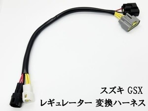 YO-583 【スズキ GSX レギュレーター 変換ハーネス】 ◇海外製・中国製商品にご注意◇ レクチファイヤー GSX1300R GSXR600