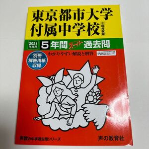 80東京都市大学付属中学校 2021年度用 5年間スーパー過去問 (声教の中学過去問シリーズ) 