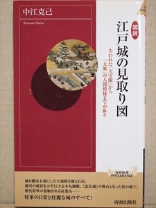 『図説 江戸城の見取り図』　城を難攻不落にした大規模な堀と石垣　徳川の威容を示す巨大な本丸御殿　『忠臣蔵』の舞台となった松の廊下