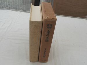 0032556 硝煙弾雨 丁丑感舊録 復刻 宇野東風 文献出版 昭和52年 西南戦争