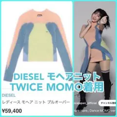 DIESEL モヘアニット TWICE モモ着用