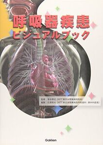 [A01105667]呼吸器疾患ビジュアルブック 落合慈之; 石原照夫