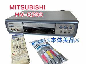 【安心1週間保証】MITSUBISHI ビデオデッキ HV-G200 VHS 本体美品