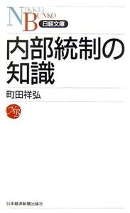 内部統制の知識 日経文庫／町田祥弘【著】