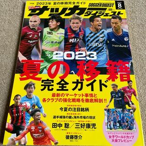 【送料込み】サッカーダイジェスト　2023年8月号