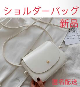 ショルダーバッグ　ホワイト　ショルダーバッグ　ポシェット　キルティング　がま口　ハンドバッグ　新品