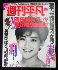 週刊平凡 1986年4月25日号 岡田有希子/忌野清志郎/中山美穂/高田純次/いしだあゆみ/財津和夫/西城秀樹x堺正章/遠藤康子/キャディラックほか