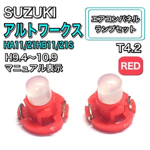 アルトワークス HA11 21HB11 21S 後期 インテリアパネル 打ち換え LED エアコンランプ T4.7 T5 T4.2 T3 ウェッジ球 スズキ レッド