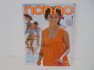 【ノンノ non‐no】昭和51年7月20日号 1976年 70年代ファッション 真夏の街で着たい服 北海道 荒井由美 ジェームスディーン//