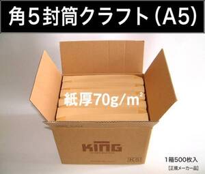 角5封筒《紙厚70g/m2 A5 クラフト 茶封筒 角形5号》500枚 無地封筒 角型5号 A5サイズ対応 キングコーポレーション